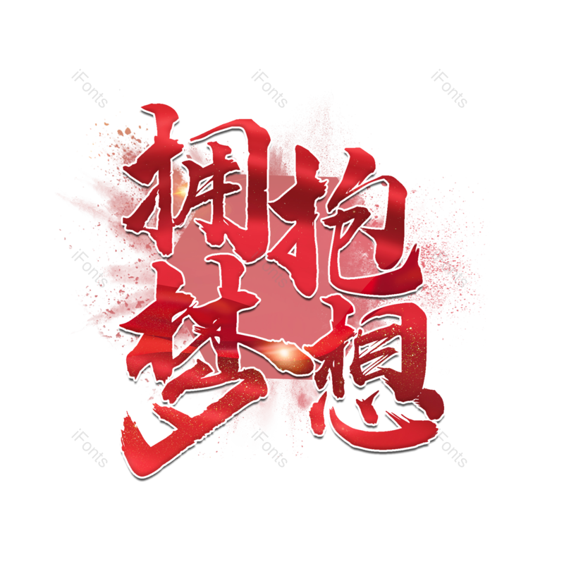 艺术字图片,创意字元素,书法PNG,红色免抠素材